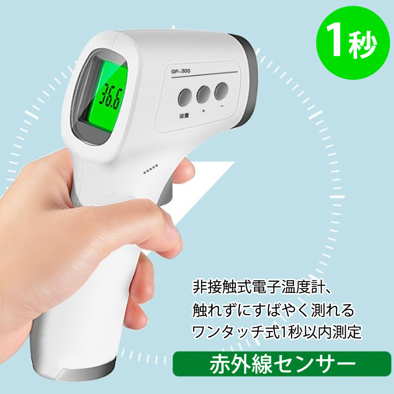 非接触電子温度計(GP) | オーストリッチインターナショナル
